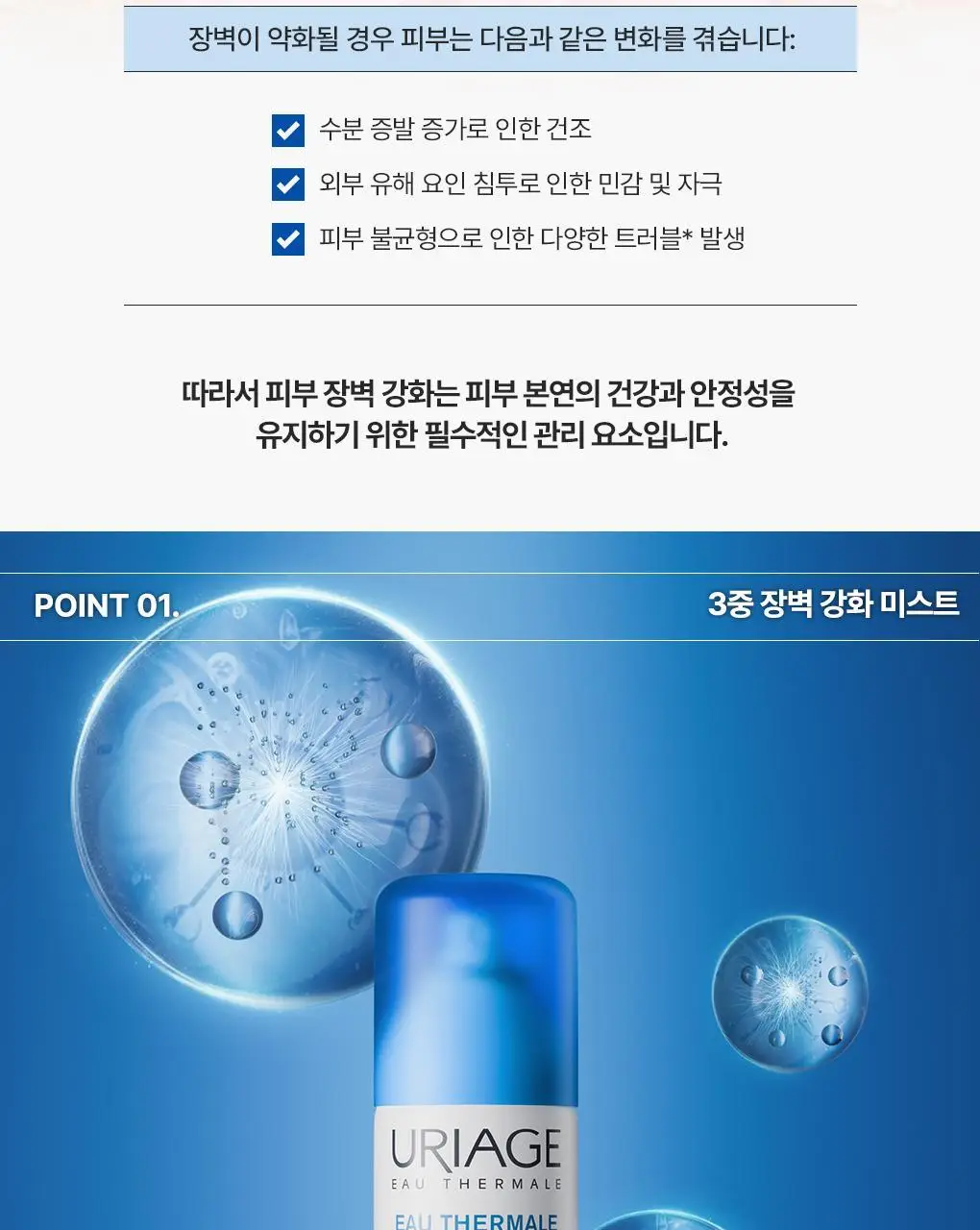 [3중장벽강화 미스트] 유리아쥬 리페어링 떼르말 워터 300ml 더블기획 (300ml+300ml) 상세페이지 5